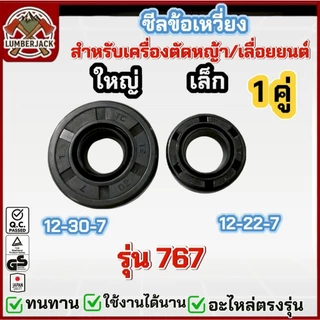 ซีลข้อเหวี่ยง เครื่องตัดหญ้า 260/767/411/328/GX35/MS180/5200/168,160