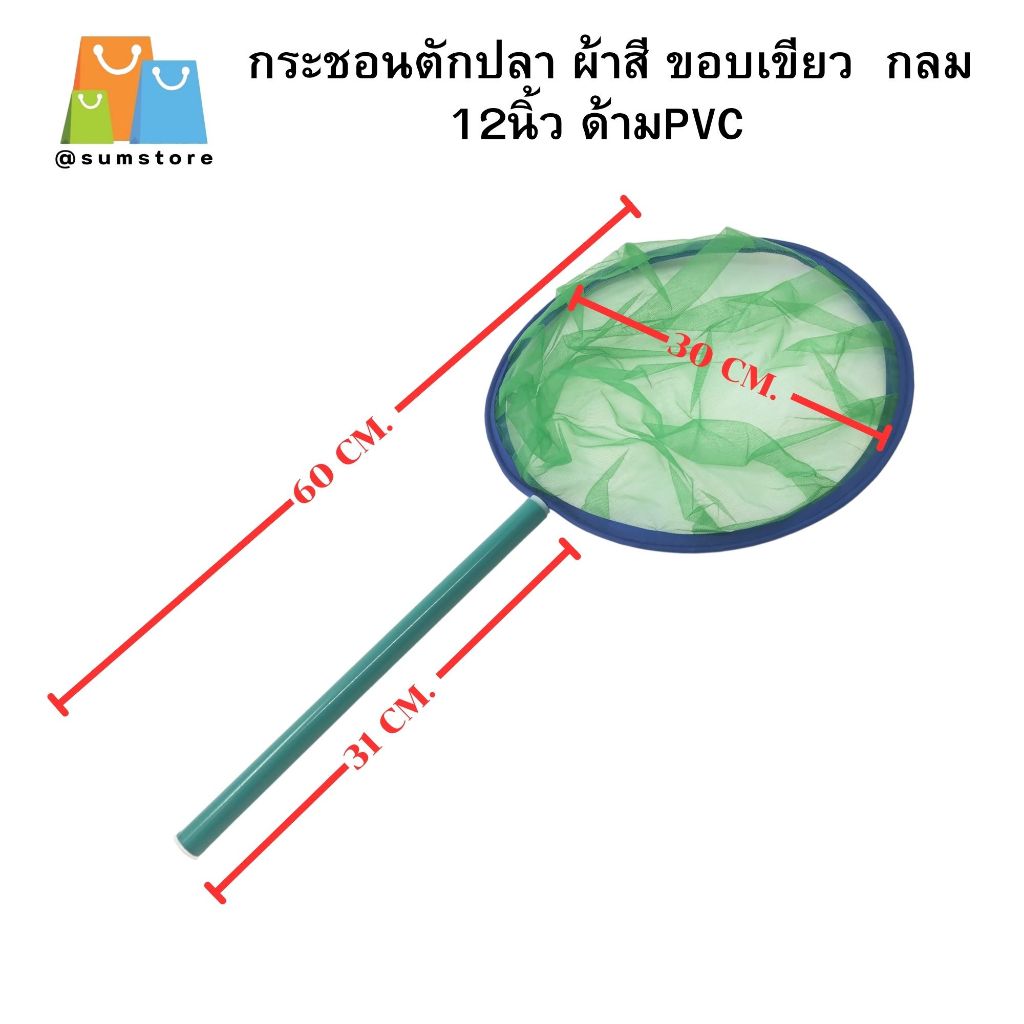 กระชอนตักปลา ผ้าสี ขอบเขียว  กลม  12นิ้ว ด้ามPVC รุ่น KJ12C