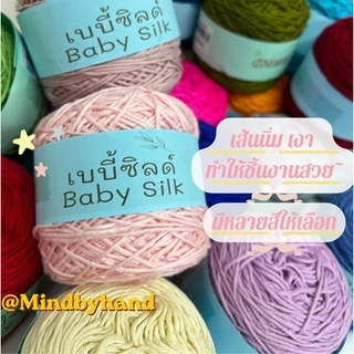 📣ไหมเบบี้ซิลด์(ฺBaby Silk) เส้น 4 ply น้ำหนัก 100 กรัมต่อกลุ่ม (10034)