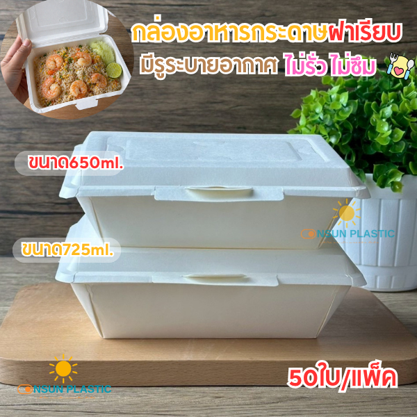 กล่องข้าวกระดาษ ทรงลึก ฝาเรียบสีขาว 650ml./725ml.เเพ็ค50ชิ้น มีรูระบายอากาศ