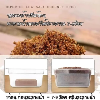 ขุยมะพร้าวอัดก้อน 350g+ ก้อน เทนนินต่ำ สำหรับปลูกต้นไม้ ขนาด ก้อน ฟูกว่าเดิม 4 เท่าเมื่อโดนCOD