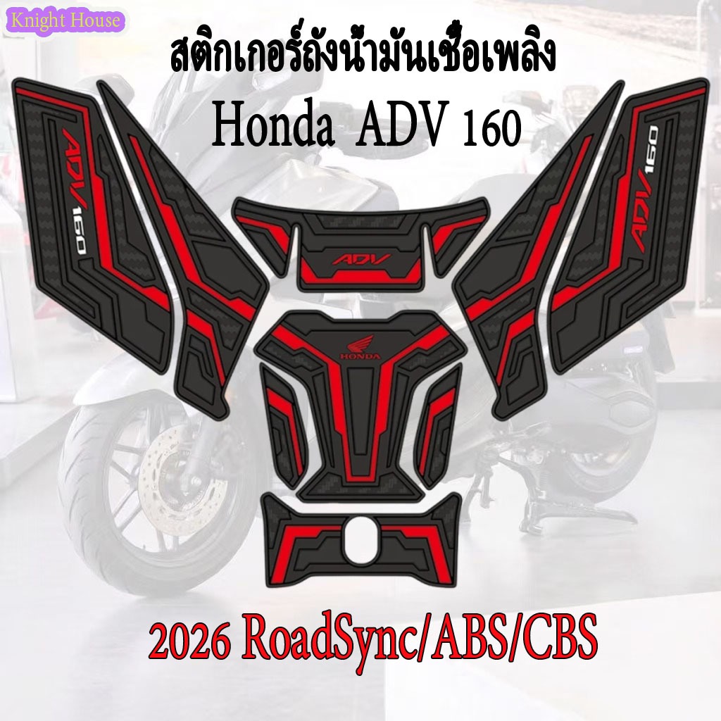 แผ่นยางกันรอยถังน้ำมัน Honda 2026 ADV 160 RoadSync แผ่นยางหนาคุณภาพสูง ลายปั๊มนูน