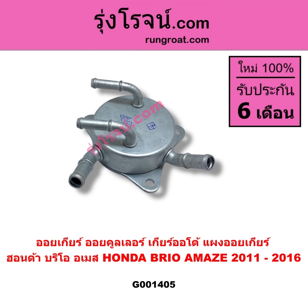 G001405 ออยเกียร์ ออยคูลเลอร์ เกียร์ออโต้ แผงออยเกียร์ ฮอนด้า บริโอ อเมส HONDA BRIO AMAZE 2011 - 2016