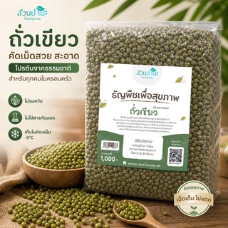 ถั่วเขียว 1 กิโลกรัม