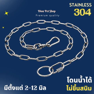 โซ่ล่ามสุนัข สแตนเลสแท้304โดนน้ำได้ไม่ขึ้นสนิม💦ไม่มีขาด‼️ขนาด 2-4 มิล โซ่หมา โซ่สุนัข โซ่จูง ใช้ได้ในบ้านและนอกบ้าน