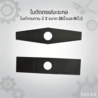 MF-580 ใบตัดหญ้าใบมะละกอใบตรง ขนาด 8-9 นิ้ว ใช้กับเครื่องตัดหญ้า แบต น้ำมัน ใช้ร่วมกันได้หมด ใบตัดหญ้า ตัดหญ้า