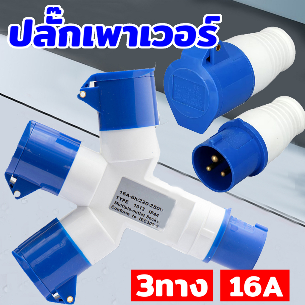 พาวเวอร์ปลั๊ก ปลั๊กพาวเวอร์3ทาง ปลั๊กเพาวเวอร์ 2P+E 16A กันน้ำ IP44 (ปลั๊ก ตัวผู้ ตัวเมีย ) 3ทางพาวเวอร์ปลั๊ก