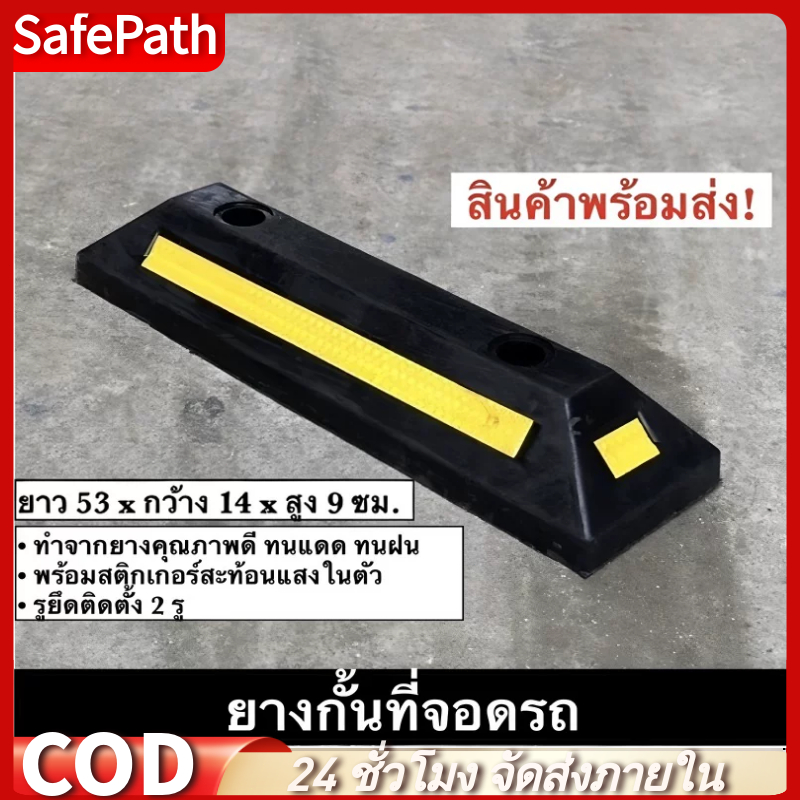 SafePath*ยางหยุดรถสําหรับกั้นล้อรถ ยางกันรถไหล Wheel Stopper สําหรับที่จอดรถ ขนาด54ซม.ยางกั้นล้อรถ ที่จอดรถ (1/2ชิ้น)