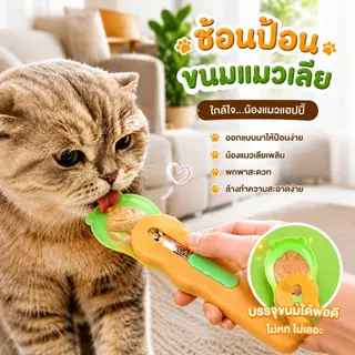 Boqi Factory ช้อนป้อน ขนมแมวเลีย ช้อนป้อนอาหาร ขนมแมว อเนกประสงค์ ราคา ต่อ 1 ชิ้น ZC4002