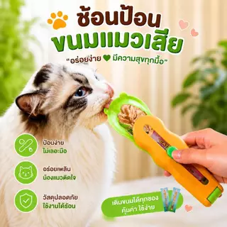 Boqi Factory ช้อนป้อน ขนมแมวเลีย ช้อนป้อนอาหาร ขนมแมว อเนกประสงค์ ราคา ต่อ 1 ชิ้น ZC4002