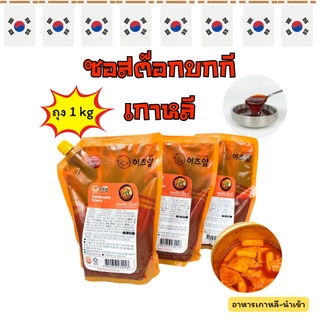 ซอสต๊อกบกกี 1 Kg ซอสต๊อกโบกี ซอสต๊อกสำเร็จรูป Korea Tteokbokki Sauce น้ำซอสทำต๊อกโบกี 떡볶이 소스