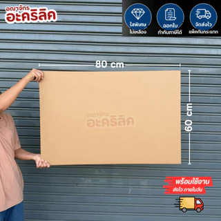 แผ่นอะคริลิค SIZE 60 x 80 cm. หนา 2–10 mm มีสีใส ขาว ขาวขุ่น ดำ แดง น้ำเงิน เขียว ดำใส