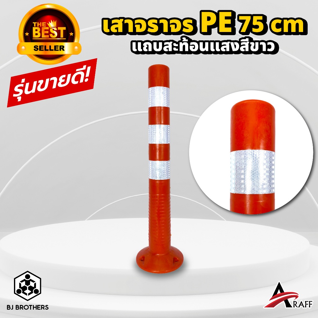 เสาจราจร เสาล้มลุก PE 75 ซม eco สีส้ม คาดแถบสะท้อนแสงสีขาว ส่งไว | Bjbrothers