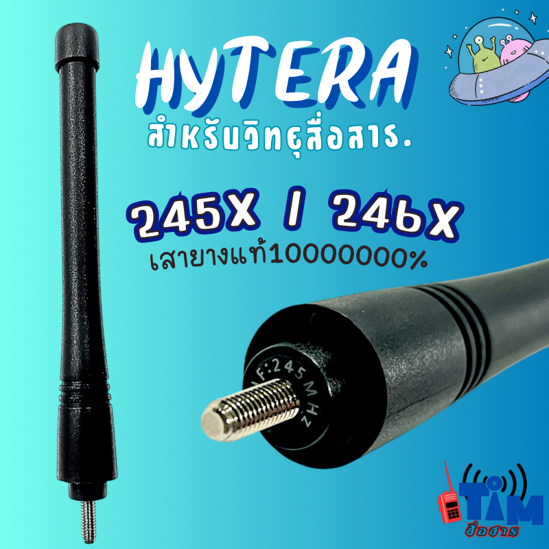 เสายางวิทยุสื่อสาร HYTERA 245Xและ HYTERA 246X ของแท้100%