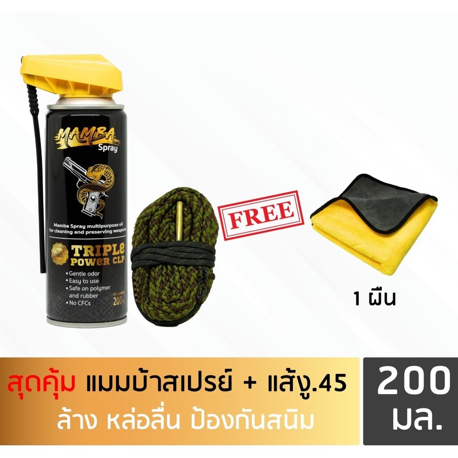 MAMBA SPRAY น้ำยาล้างปืน คุณภาพสูง แพคสุดคุ้ม 3 แมมบ้า สเปรย์ + แส้งู .45