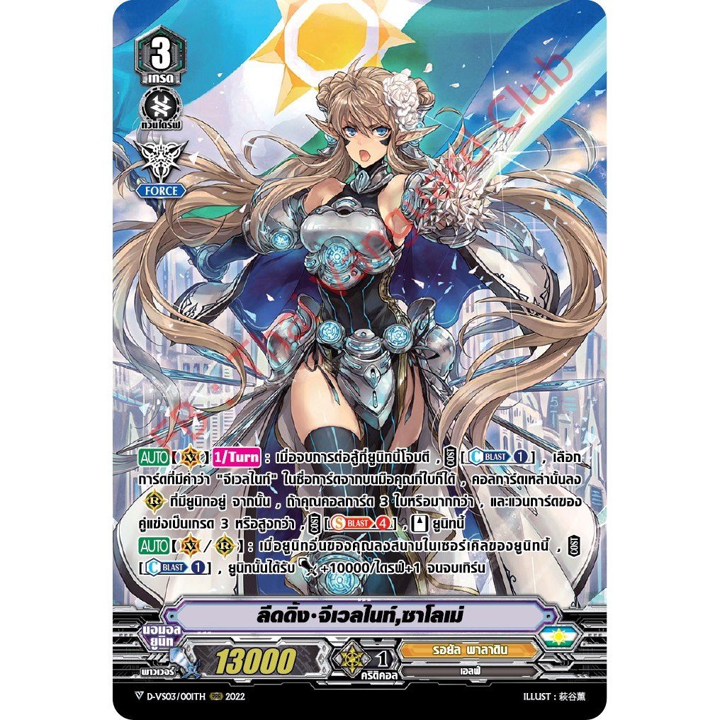 แวนการ์ด ลีดดิ้ง จีเวลไนท์ ซาโลเม่ แคลน รอยัล พาลาดิน ฟอยฟูลอาร์ท D-VS03/001 m2411
