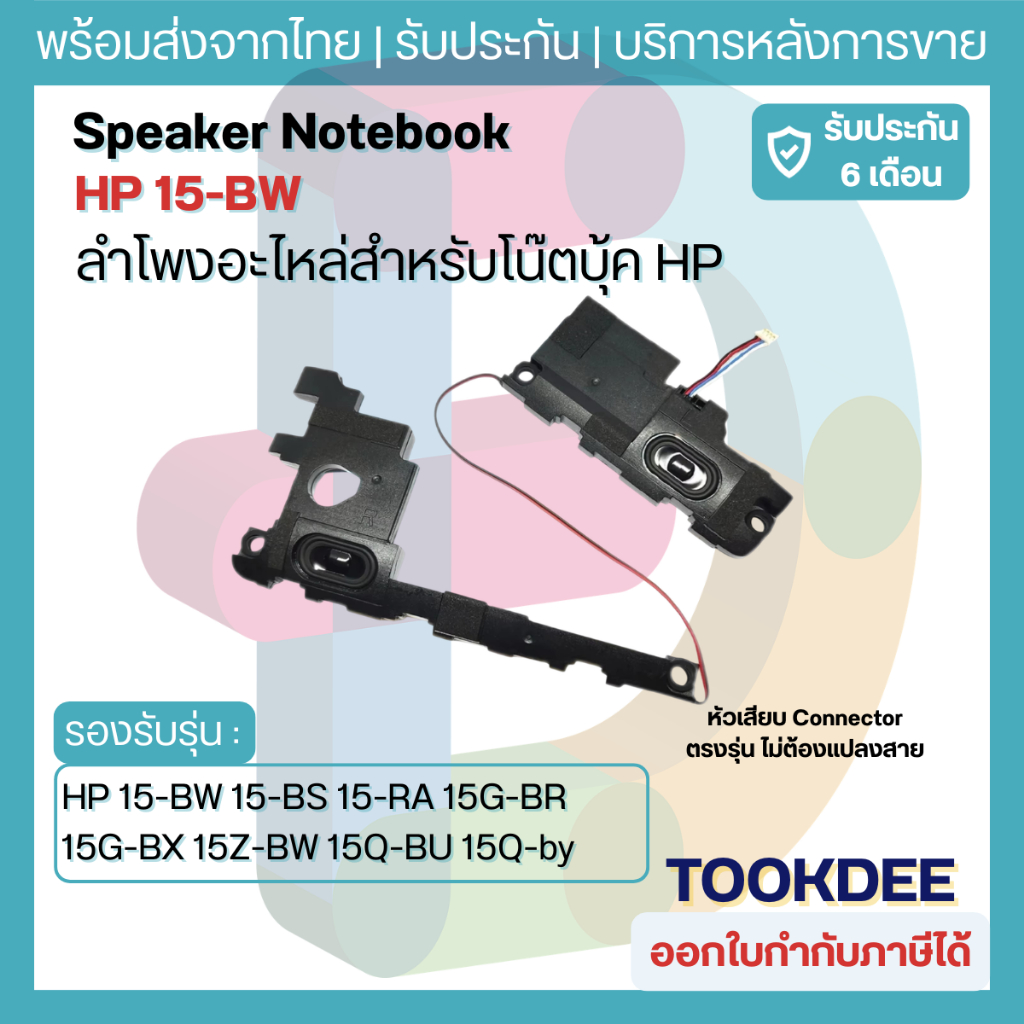 ลำโพง HP 15-BW 15-BS 15-RA 15G-BR 15G-BX 15Z-BW 15Q-BU 15Q-BY 250 G6 255 G6 Speaker Notebook ลำโพงโน