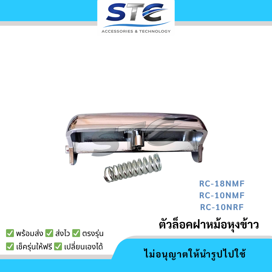 ปุ่มกดหม้อหุงข้าว ตัวล็อคฝาหม้อหุงข้าว อะไหล่หม้อหุงข้าว Toshiba RC-18NMF, RC-10MNF,RC-10NRF