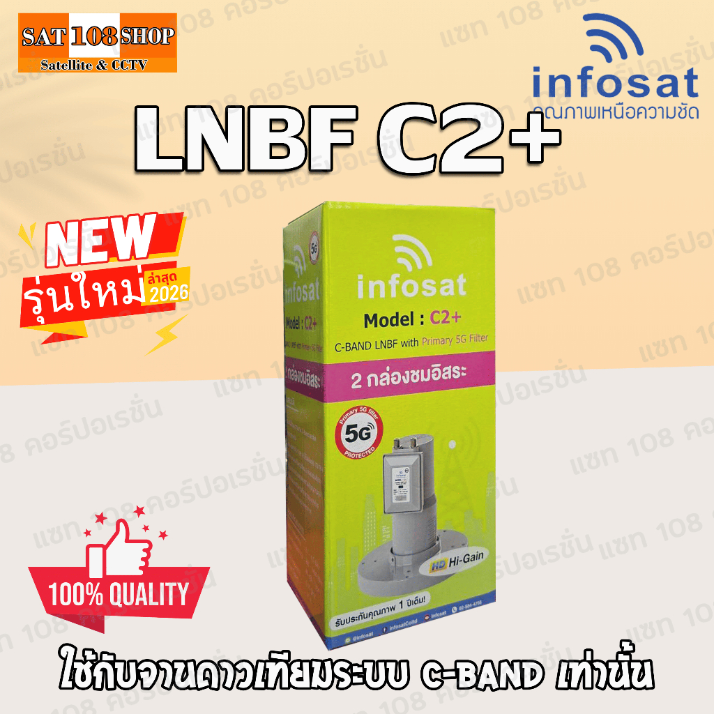 LNBF หัวจาน INFOSAT รุ่น C2+ ระบบ C-Band ตัดสัญญาณรบกวน 5G (ไม่มีสกาล่าริง) เฉพาะหัว LNB หัว 5G C2+