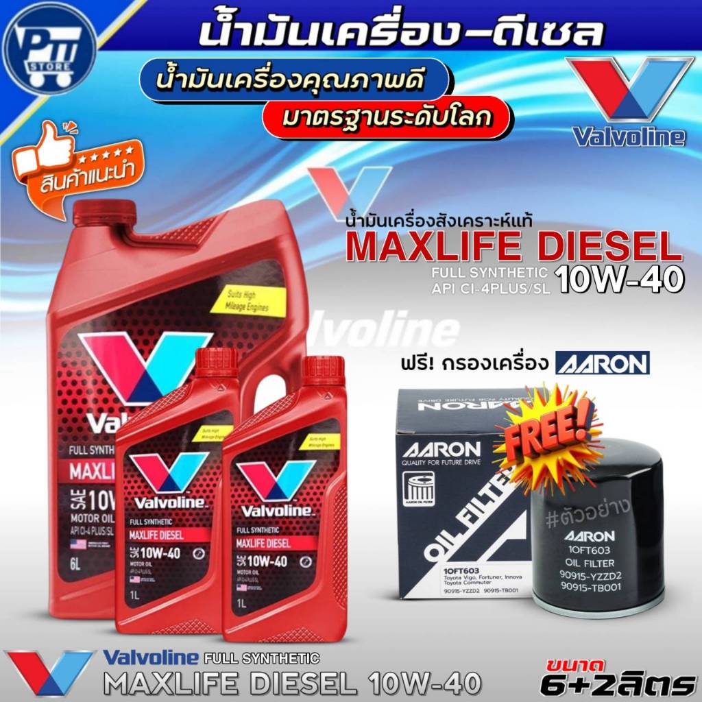 ชุด(FORD,KIA,MG,ฮุนได) น้ำมันเครื่องดีเซล VALVOLINE MAXLIFE DIESEL 10W-40 สังเคราะห์แท้ ฟรี!กรองเครื