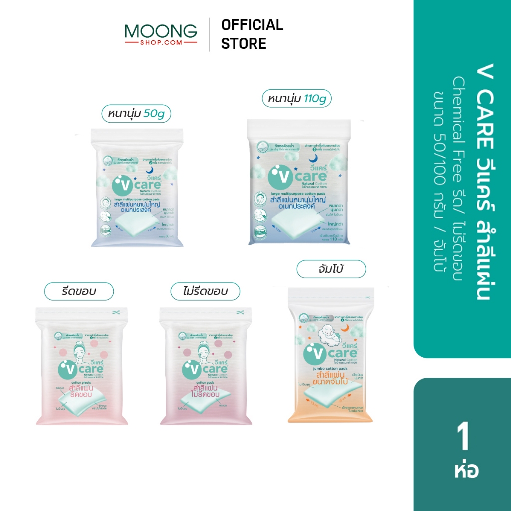 V CARE วีแคร์ สำลีแผ่น Chemical Free รีด/ ไม่รีดขอบ ขนาด 50/ 100กรัม/ จัมโบ้