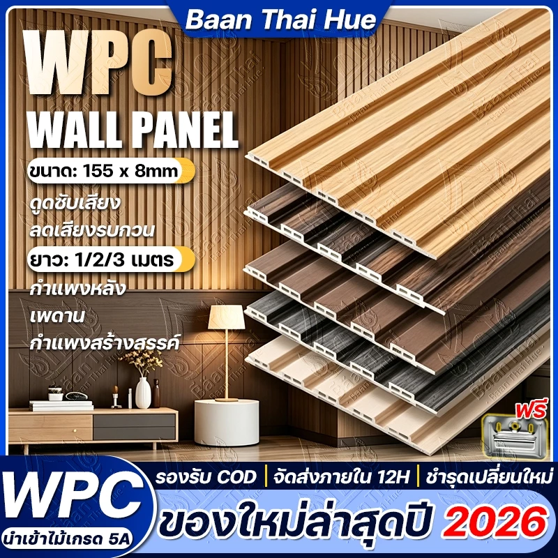 【รุ่นใหม่ปี 2026】Baan Thai ไม้ระแนงเทียม WPC แผงผนัง 3D ตะแกรงไม้ระแนง 15.5x100/200/300cm เบาทนทาน สําหรับตกแต่งผนังบ้าน