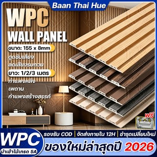 【รุ่นใหม่ปี 2026】Baan Thai ไม้ระแนงเทียม WPC แผงผนัง 3D ตะแกรงไม้ระแนง 15.5x100/200/300cm เบาทนทาน สําหรับตกแต่งผนังบ้าน