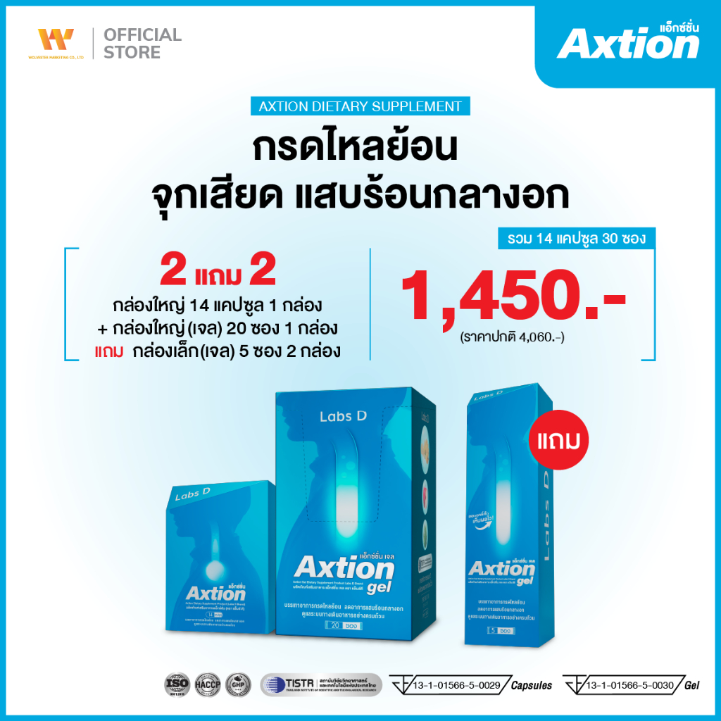 Axtion Cap 1 กล่องใหญ่ + Axtion Gel 1 กล่องใหญ่ แถม Axtion Gel 2 กล่องเล็ก อาหารเสริมรักษากรดไหลย้อน