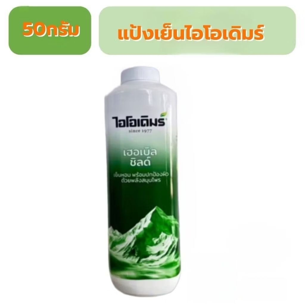 แป่งเย็นไอโอเดิมร์50กรัม 1กระป๋อง
