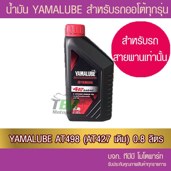 น้ำมันเครื่อง YAMALUBE 4AT เกรดเดี่ยว SAE 40 (0.8 ลิตร/AT498) 1 ขวด
