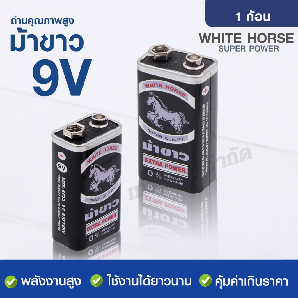 ถ่านม้าขาว 9V 1 ก้อน (ถ่านก้อนเหลี่ยม) ถ่านไฟฉาย WhiteHorse ถ่านรีโมท ของเล่น Alkaline Battery คุณภา