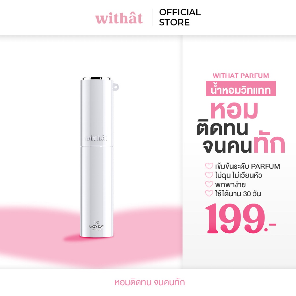 Withat Perfume Scent inversion : น้ำหอมวิทแทท หอมติดทนจนคนทัก