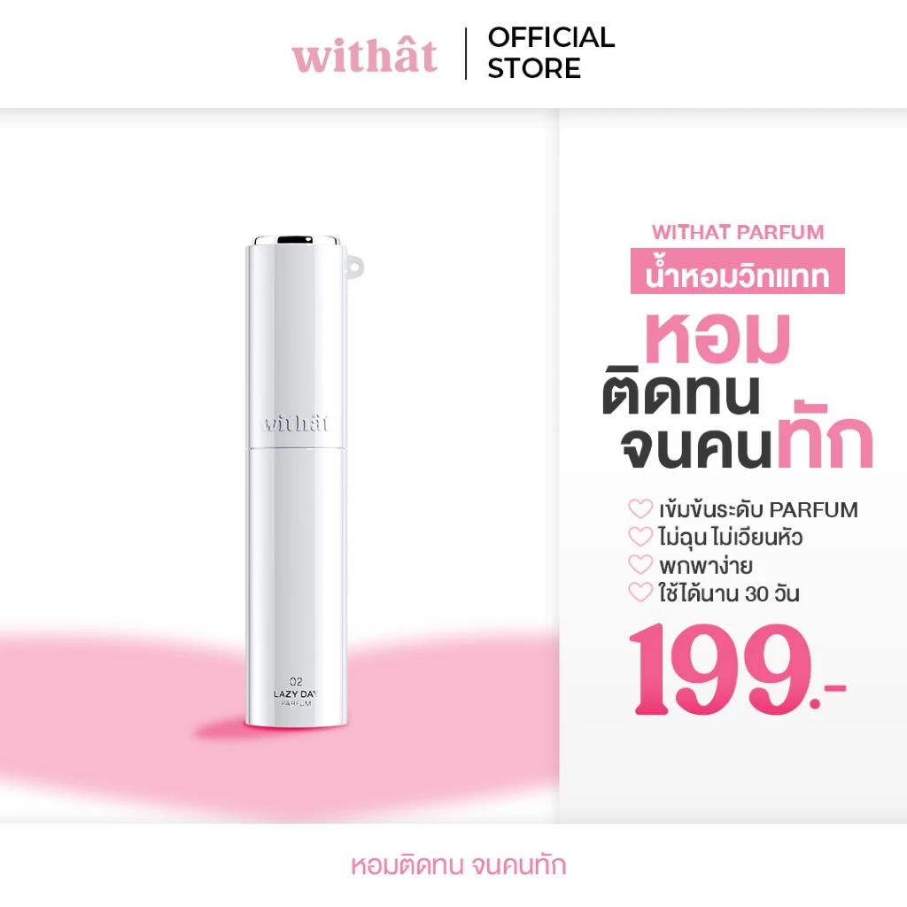 Withat Perfume Scent inversion : น้ำหอมวิทแทท หอมติดทนจนคนทัก