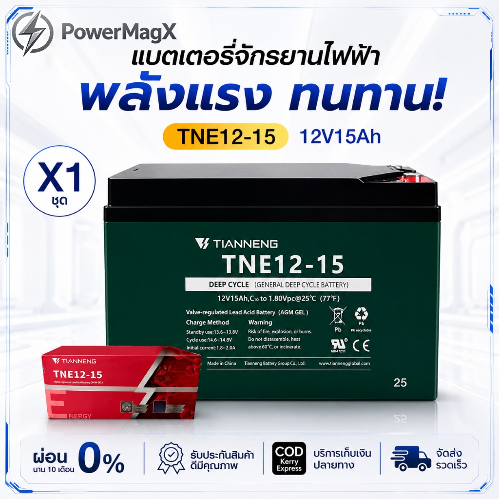POWER MagX แบตเตอรี่ไฟฟ้า 12V15Ah TIANNENG TNE12-15 แบตเตอรี่จักรยานไฟฟ้า แบตเตอรี่12V Battery