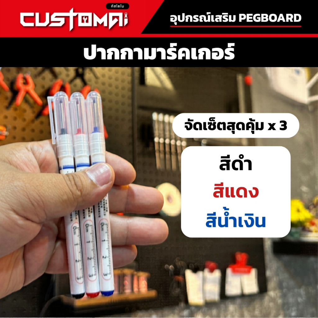 ปากกามาร์คเกอร์ Marker หัวยาวแห้งไวกันน้ำใช้ได้กับทุกพื้นผิววัสดุ ช่วยติดตั้ง Pegboard ง่ายขึ้น ราคา ถูกที่สุด ดีลบีเคเค แกลเลอรีภาพที่ 8