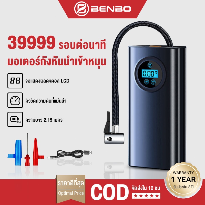 BENBO ชาร์จไฟได้ จอLED เครื่องปั๊มลมไฟฟ้า ที่สูบลม รถมอเตอร์ไซค์ เติมลม เครื่องสูบลมไฟฟ้า ปั้มลมแบบพกพา ที่สูบลมไฟฟ้า
