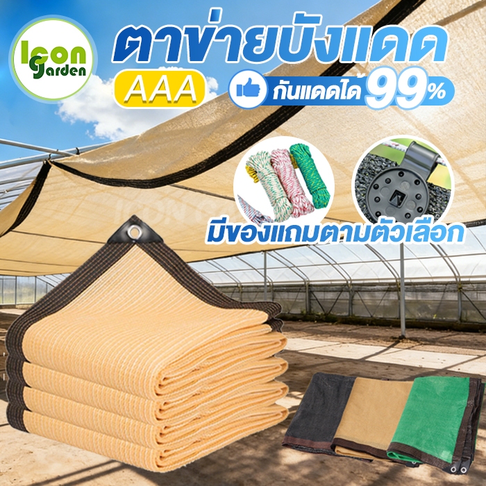 ตาข่ายกันแดด ม่านกรองแสง กันแดดกลางแจ้ง สำหรับสวน โรงรถ สระว่ายน้ำ หลายสี หลายขนาด แถมตามตัวเลือก