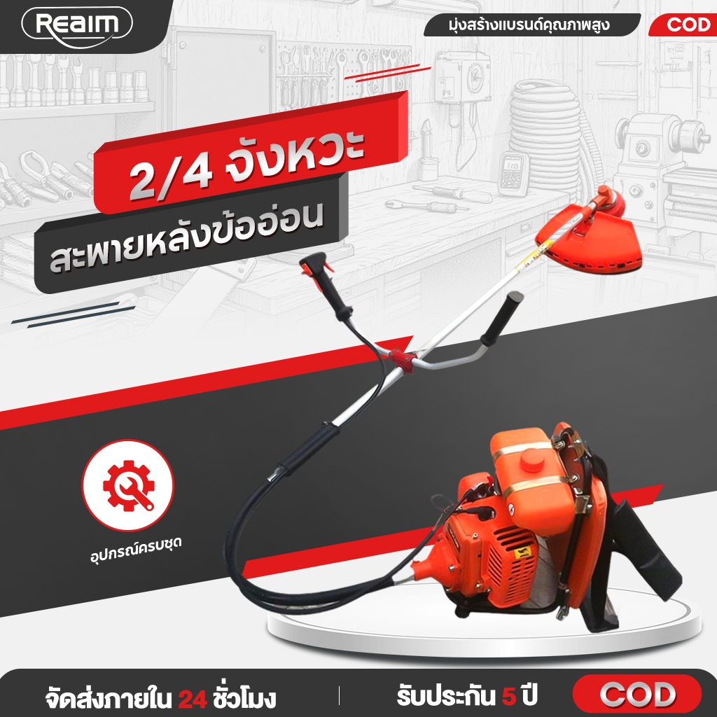 REAIM เครื่องตัดหญ้า 2/4จังหวะ เครื่องตัดหญ้าสะพายหลังข้ออ่อน (ครบชุดพร้อมใช้งาน) หมุนทำงานได้