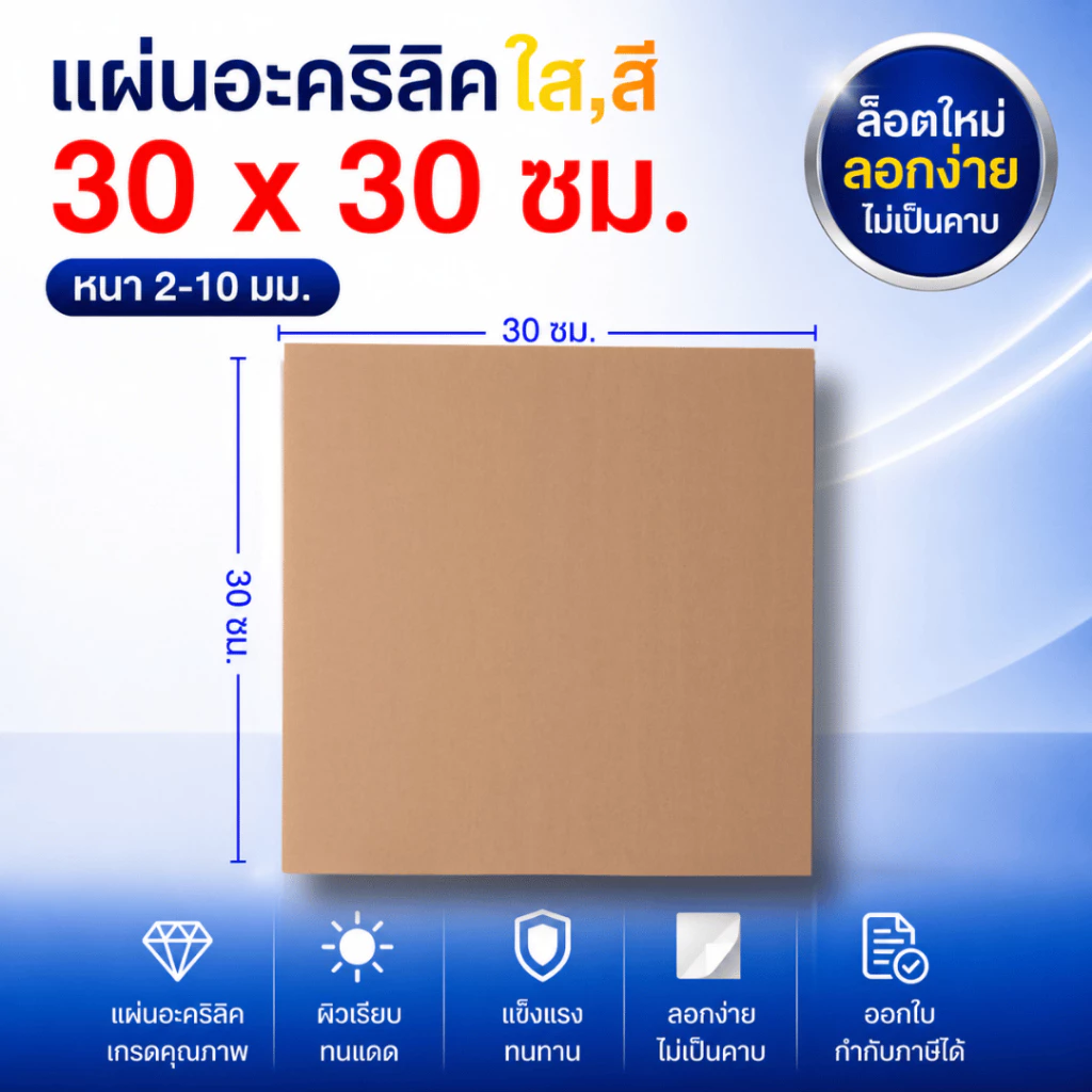 แผ่นอะคริลิค SIZE 30 x 30 cm. หนา 2–10 mm มีสีใส ขาว ขาวขุ่น ดำ แดง น้ำเงิน เขียว ดำใส