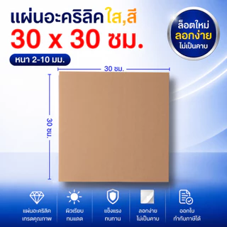 แผ่นอะคริลิค SIZE 30 x 30 cm. หนา 2–10 mm มีสีใส ขาว ขาวขุ่น ดำ แดง น้ำเงิน เขียว ดำใส
