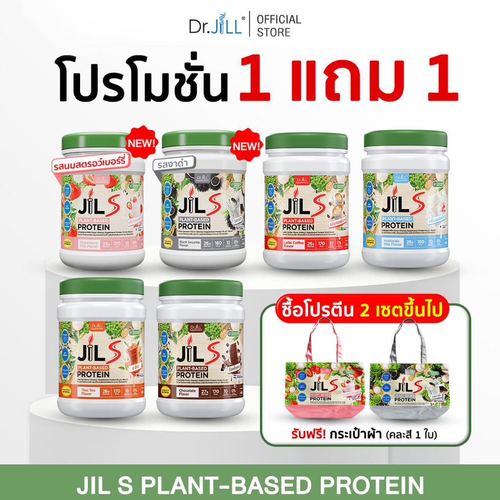 [ โปรใหม่ 1 ฟรี 1 ] 1 กระปุก 400 กรัมDr.JiLL JIL S Plant-Based Protein  โปรตีนเพื่อสุขภาพ มี 6 รสชาติ