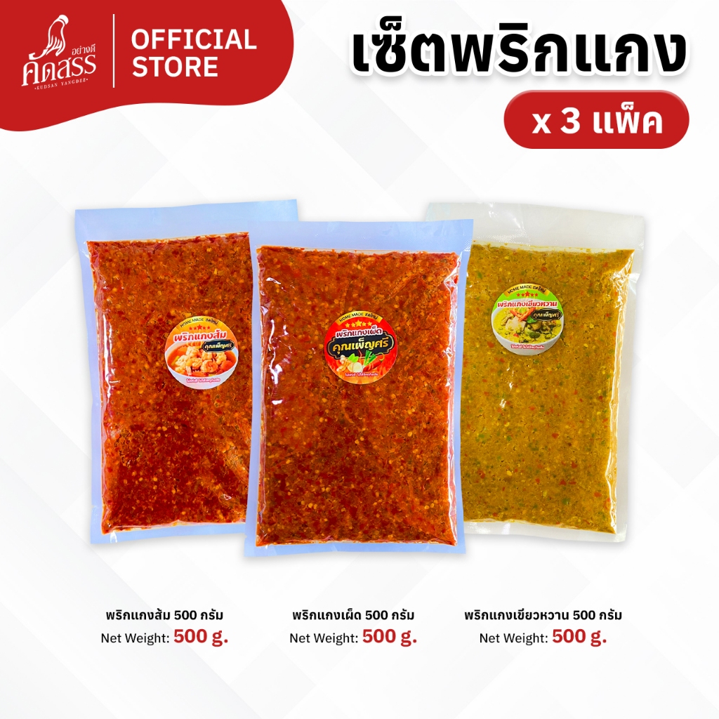เซ็ตพริกแกงคุณเพ็ญศรี จำนวน 3 แพ็ค (แพ็คละ 500 กรัม x 3 แพ็ค) พริกแกงสูตรเด็ดสิงห์บุรี ทำเมนูไหนก็อร่อย