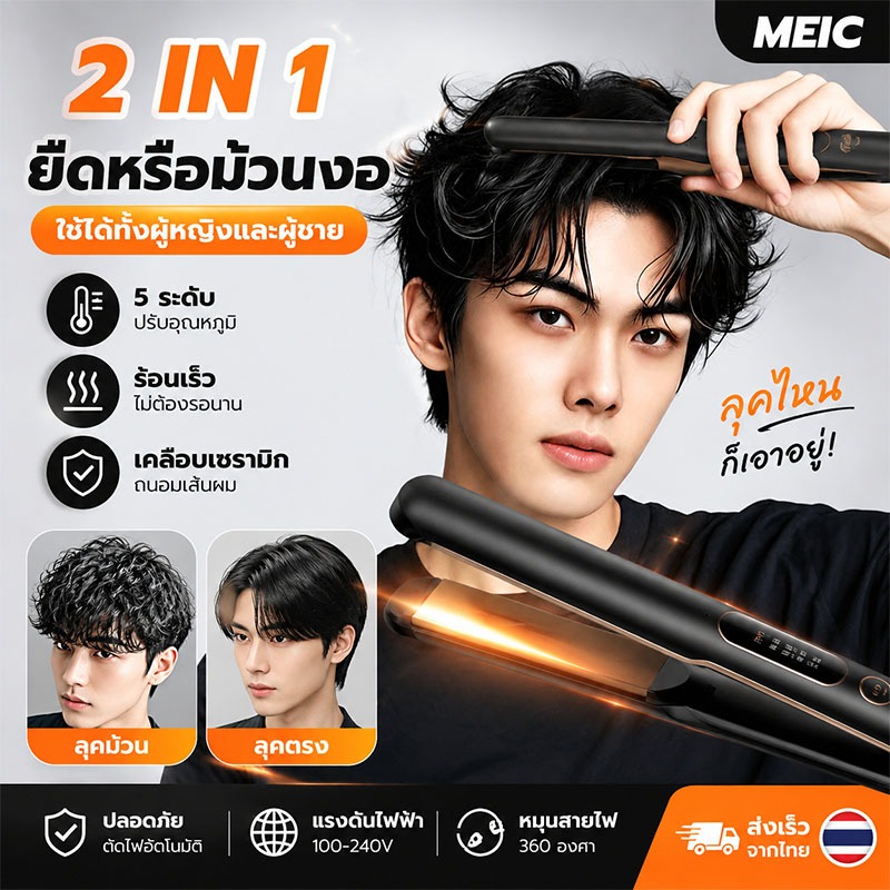 MEIC 2in1 เครื่องหนีบผม หนีบตรง-ม้วนผม ปรับอุณหภูมิ 4 ระดับ ใช้งานง่าย สำหรับผู้ชายและผู้หญิง