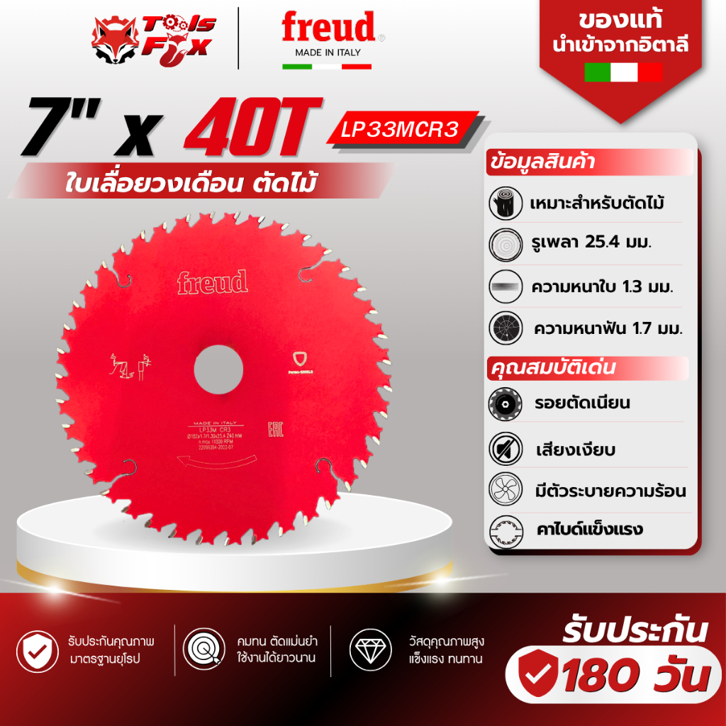 Freud 7 นิ้ว 40 ฟัน ใบเลื่อยฟรอยด์ สำหรับตัดไม้ ของแท้นำเข้าจากประเทศอิตาลี