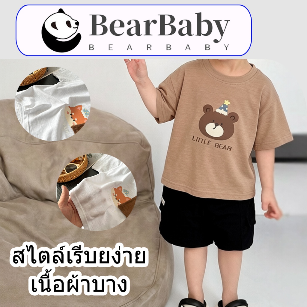 BEAR BABY เสื้อยืดเด็กแขนสั้น เสื้อคอกลมเด็ก พิมพ์ลายการ์ตูนน่ารัก ระบายอากาศดี เหมาะสำหรับฤดูร้อน