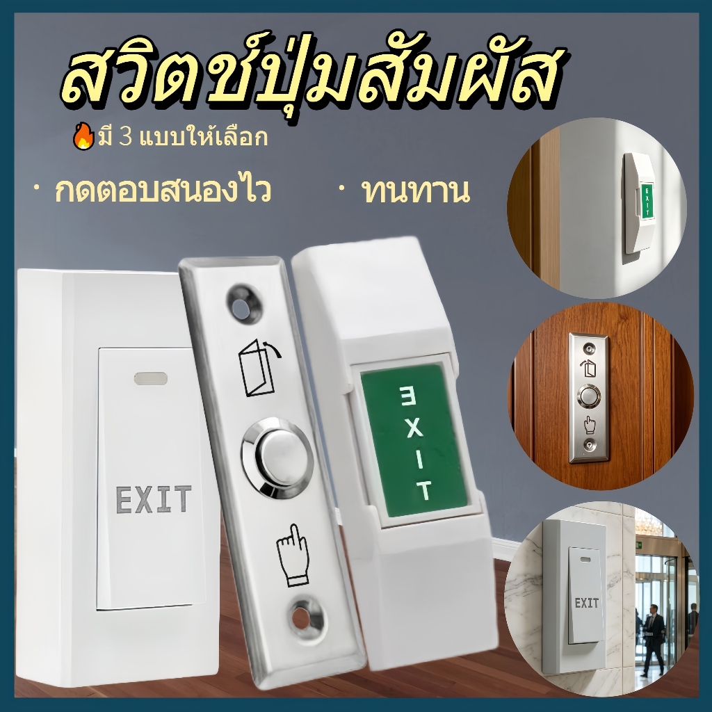 🔧ปุ่มกดเปิดประตูอิเล็กทรอนิกส์ 3 รูปแบบ💪ติดตั้งแบบเปิด ใช้กับระบบประตู ทนทาน กดตอบสนองไว