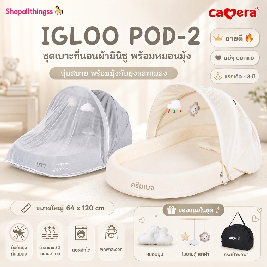 Camera ชุดมุ้ง IGLOO POD-2 ชุดเบาะที่นอนผ้ามินิซู พร้อมหมอนมุ้ง ขนาดใหญ่ 64x120cm แรกเกิด-3ปี  (C-MQ-521)