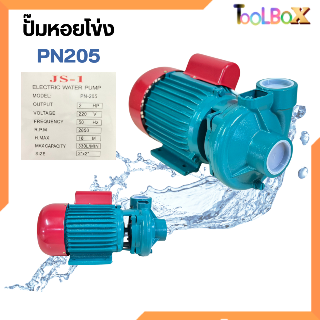ปั๊มน้ำ / ปั๊มน้ำหอยโข่งไฟฟ้า / ปั้มหอยโข่ง 2" 2HP รุ่น PN-205 / ปั๊มน้ำหอยโข่ง PHOENIX