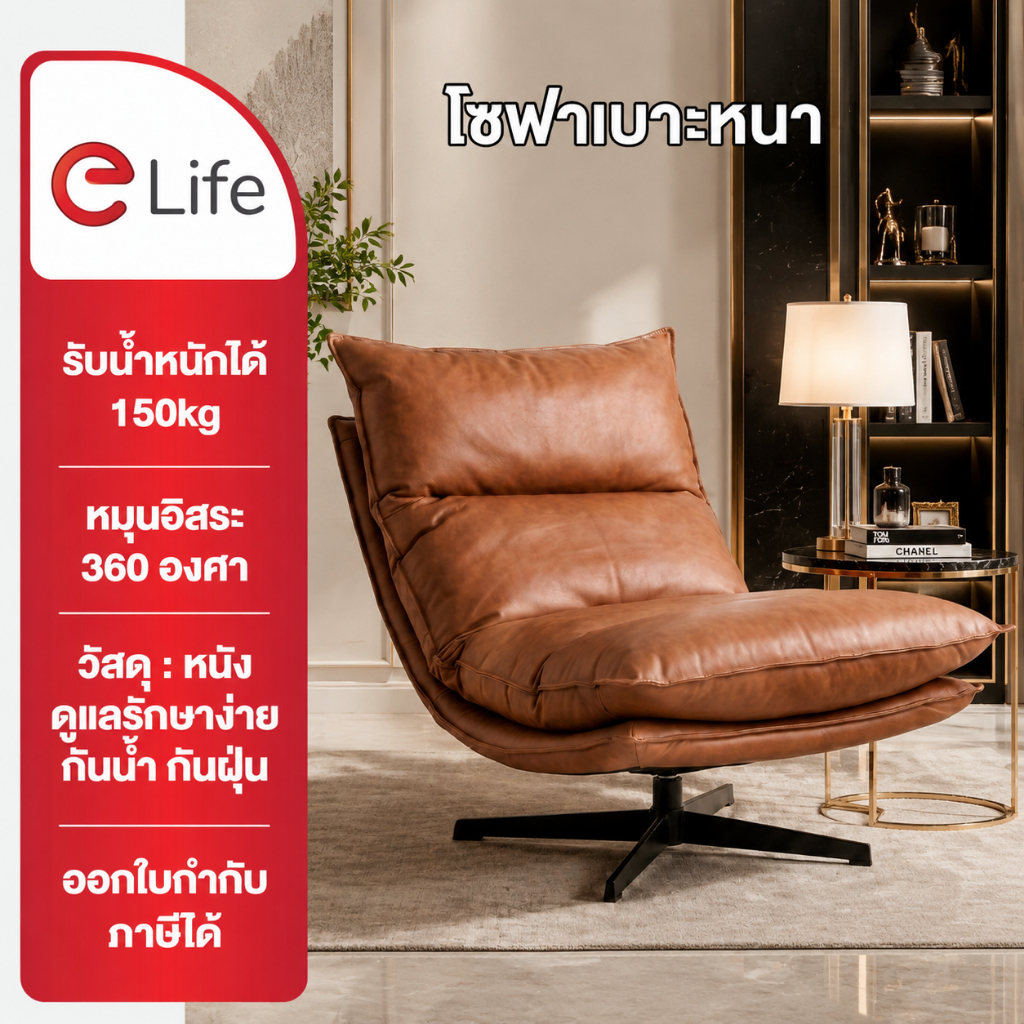 Elife โซฟานั่งเล่น ปรับเอนได้ หมุนได้ 360° Luxury Sofa หนังคาเมล เก้าอี้พักผ่อน ในบ้าน ห้องนั่งเล่น 