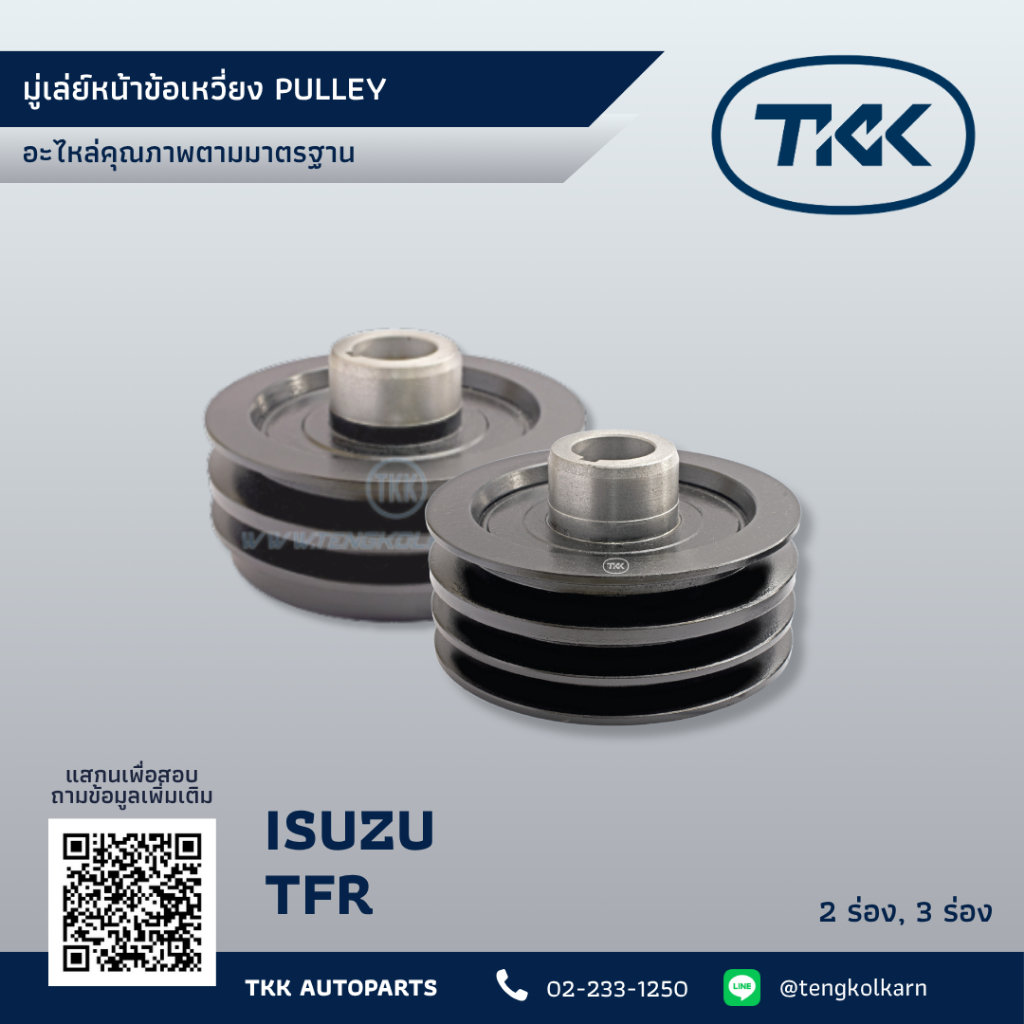 TKK - มู่เล่ย์หน้าข้อเหวี่ยง (Pulley) - ISUZU TFR 4JA - อีซูซุ ทีเอฟอาร์ 4JA - 2 ร่อง, 3 ร่อง